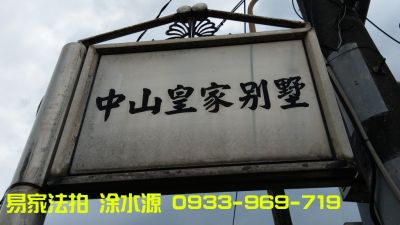 中山皇家透天別墅3層樓@大溪區石園路703巷,桃園市大溪區透天法拍