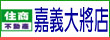 【住商-嘉義大將店】石清煌.嘉義別墅.嘉義農地.嘉義建地